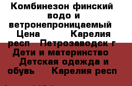 Комбинезон финский, водо и ветронепроницаемый › Цена ­ 900 - Карелия респ., Петрозаводск г. Дети и материнство » Детская одежда и обувь   . Карелия респ.